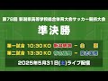 【ライブ】第78回 新潟県高等学校総合体育大会サッカー競技大会 準決勝【インターハイ】