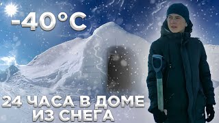 ПОСТРОИЛ ДОМ ИЗ СНЕГА И ПЕРЕНОЧЕВАЛ В - 40°