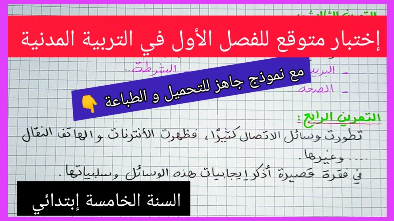 إختبار متوقع للفصل الأول في مادة التربية المدنية للسنة الخامسة إبتدائي مع نموذج جاهز للتحميل