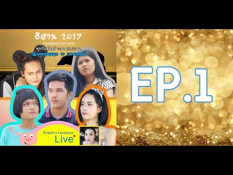 ซีรี่ย์เกาหลี2017  New 2022  อีสาน 2017 (Facebook serie)/ EP.1