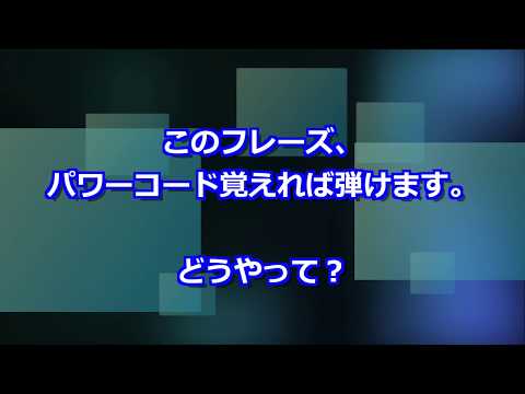 パワーコードしか弾けなくてもおしゃれなフレーズに発展できる方法　ゆるゆる音楽理論