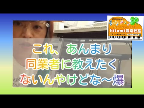 板野郡北島町ピアノ教室 ひとみ音楽教室　これ、あんまり同業者に教えたくないんやけどな～(爆)