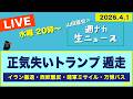 ＜正気失い トランプ遁走＞ イラン撤退／西欧離反／建軍ミサイル／万博バス【山田厚史の週ナカ生ニュース】