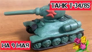 Лепка танка Т 34 85 ￼