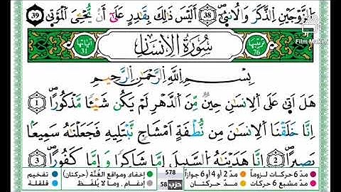 سورة الانسان مكررة للحفظ للقارئ الشيخ حمزة الجزائري. (مقررة للسنة الثالثة والرابعة ابتدائي)