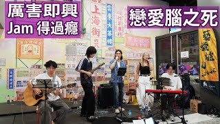 Music Jam 戀愛腦之死 [原唱：陳健安] by Heyson, Synchronize, and friends | 上海街618 [香港文化展示和趣味生活小物]