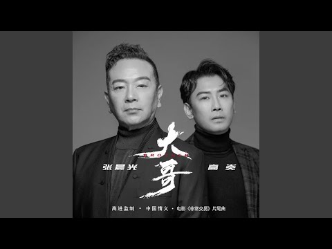 大哥（电影《非常交易》片尾曲） (DJ鬼鬼于航版)