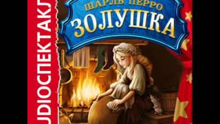 2000755 02 Аудиокнига. Перро Шарль "Золушка"