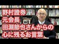 野村證券元会長／田淵節也さんからの心に残るお言葉 - YouTube