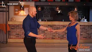 Open Whip // West Coast Swing. Обучающее видео - Урок №22 Open Whip // West Coast Swing. Обучающее видео - Урок №22