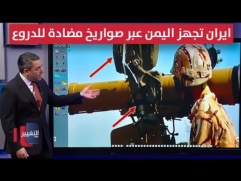 ايران تجهز اليمن للعمليات البرية عبر صواريخ مضادة للدروع