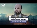 بعد تكليفه برئاسة الحكومة الانتقالية السورية من هو محمد البشير 