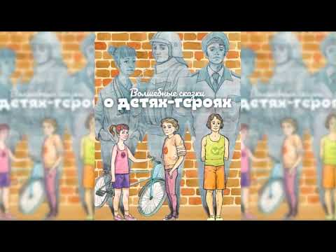 Волшебные сказки о детях-героях аудиосказка слушать