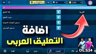 اضافة التعليق العربي فى لعبة دريم ليج 2024 قبل الجميع dls 24 screenshot 3