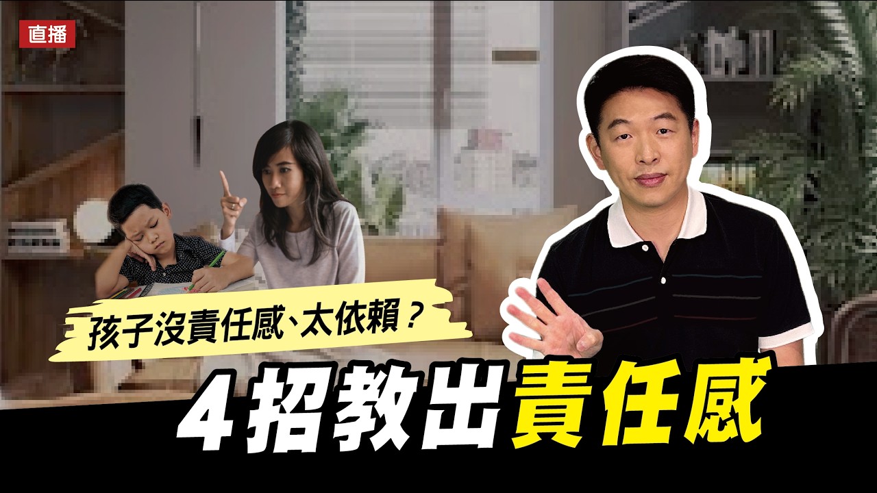 孩子沒責任感、太依賴?4招教出責任感|腦科學教養研究所ep.91 王宏哲教養育兒寶典 縮圖