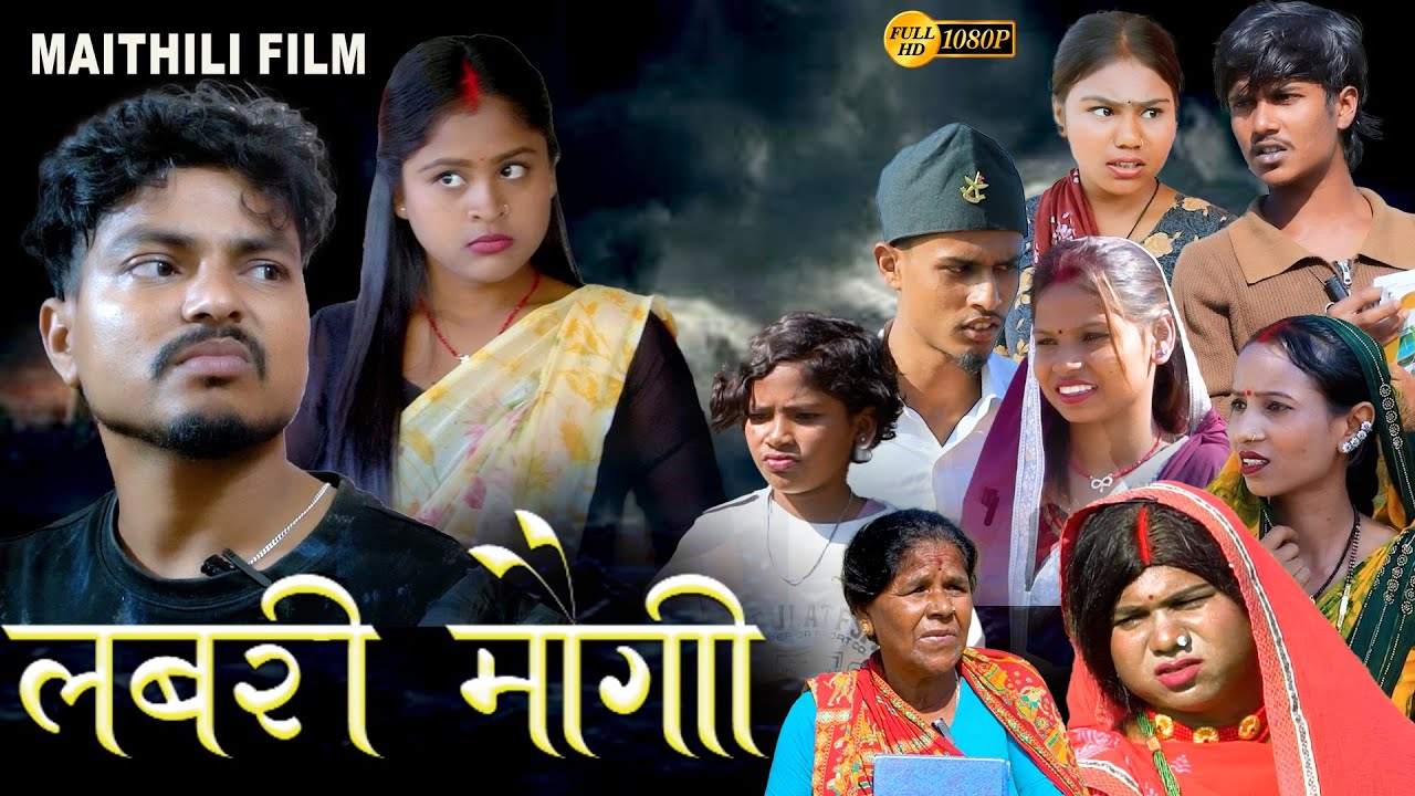 maithili Comedy Film / लबरी मौगी  || Maithili serial ,phulki,loveyl, Rupchan ,Arjun, chamki