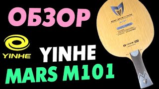 Основание YINHE (Milkyway) MARS 101 (M101) PLC - обзор игры гладкими накладками и шипами. Контроль.