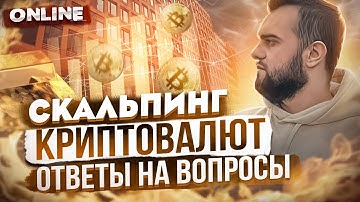 Скальпинг криптовалют .Ответы на вопросы. Торговля на BINANCE в живую . Разгон 100$.