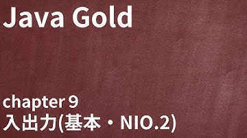 【Java Gold chapter9 入出力(基本・NIO2) 】資格対策まとめ/FileReader、FileWriter・BufferedReader、BufferedWriter