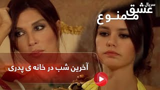 Eshghe mamnoo-Review-E8P2- سریال عشق ممنوع دوبله فارسی- قسمت 8 پارت 2- آخرین شب در خانه ی پدری