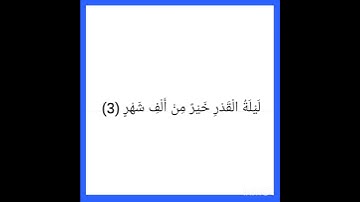 سورة القدر بصوت اسلام صبحي #القران #اسلام_صبحي