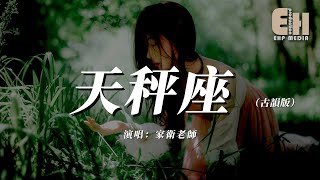 家衛老師 - 天秤座 (古韻版)『你堅定的告訴我像一雙溫暖的手,按住我搖擺不定的心。』【熱門歌曲】【EHP Studio】