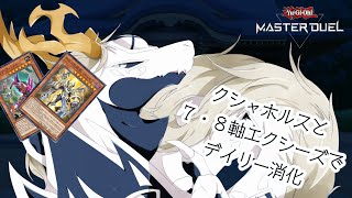 【 #遊戯王マスターデュエル 】クシャホルス（7･8エクシーズ軸）で日課と戦う多眼龍【デイリー消化】