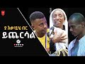 ያ እቃ ይሄ ብር ይጨርሳል ልንመለከተው የሚገባ የመልካም ወጣት ምስክርነት AUG 6,2021 MARSIL TVWORLDWIDE