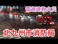 緊急走行7連発！北九州市戸畑消防署管内普通建物火災出動🚒