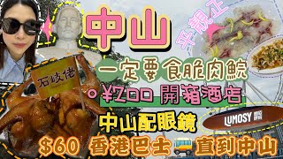 2024中山攻略二日一夜人均$600 $60 香港直到中山脆肉鯇吃哪間中山配眼鏡真的很划算¥200 一晚開箱酒店玩轉石岐