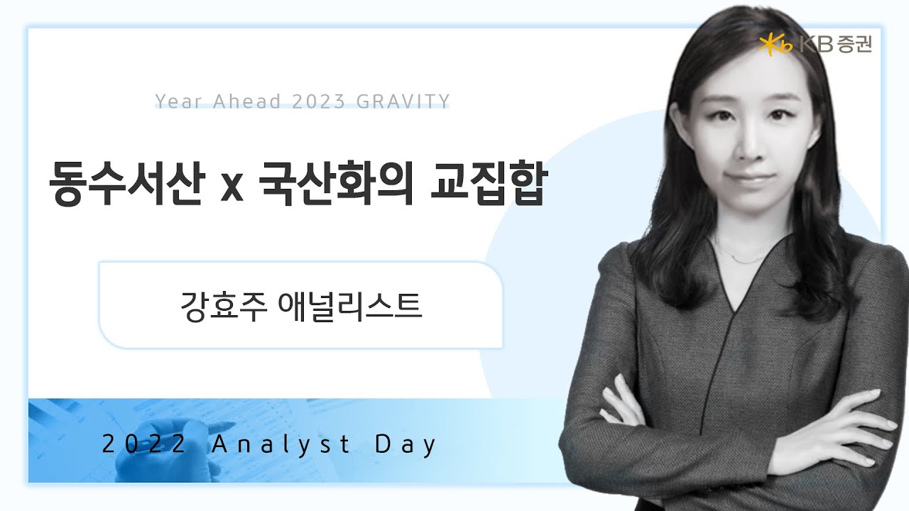 2023년 리서치 연간전망┃동수서산 x 국산화의 교집합┃강효주 - YouTube 2023년 리서치 연간전망┃동수서산 X 국산화의 교집합┃강효주 - Youtube