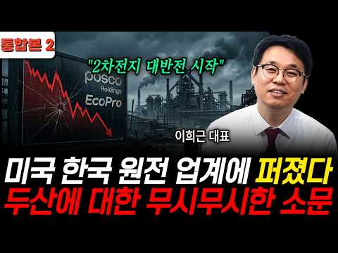 The Scary Rumor About Doosan Enerbility Spreading Through the US Nuclear Industry (CEO Lee Hee-ge...