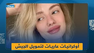 لجمع الأموال للجيش والحرب.. أوكرانيات يبعن صورهنّ 