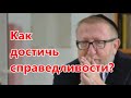 Как достичь справедливости? Глава Торы "Шофтим". Рав Михоэль Гитик