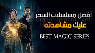 أفضل مسلسلات السحر | افضل مسلسل سحري عليك مشاهدته | Best magic series