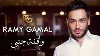 Waqifa junubiun -  Ramy Gamal |  رامي جمال واقفة جنبي حصريا