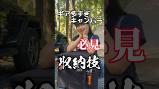 【ギア収納技】まじで収納力爆上がりします。#shorts