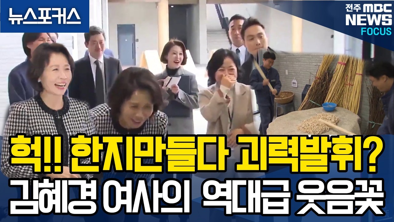 헉!! 한지만들다 괴력발휘? 김혜경 여사의 역대급 웃음꽃