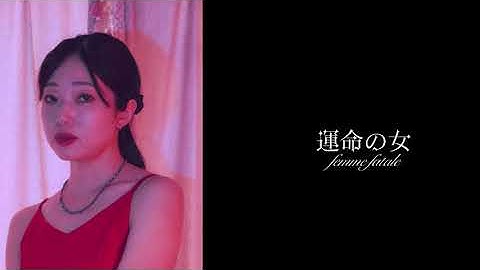 《予告》運命の女