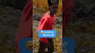 #viral video mms.. 🤣 #shorts  punjabi full funny 🤣 video full #comedy