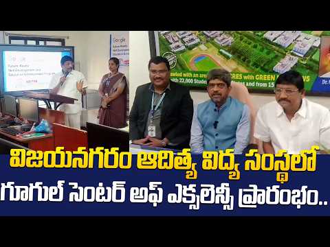 విజయనగరం ఆదిత్య విద్య సంస్థలో గూగుల్ సెంటర్ అఫ్ ఎక్సలెన్సీ ప్రారంభం.. | @HittvNewstelugu