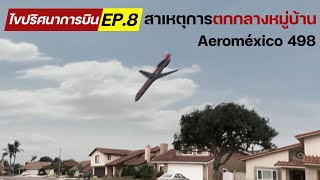 ไขปริศนาการบิน EP.8 : สาเหตุการตกของ Aeroméxico เที่ยวบิน 498