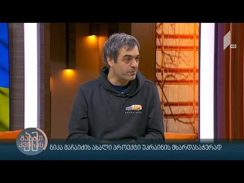 #ამშაბათკვირას ნიკა მაჩაიძის ახალი პროექტი უკრაინის მხარდასაჭერად