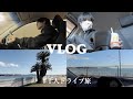 【VLOG】1人ドライブ旅した日。マック,免許更新,海で癒され