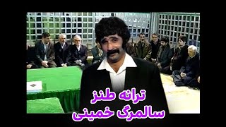 ترانه طنز مرگ خمینی #comedy #iran #ایران #کمدی #طنز