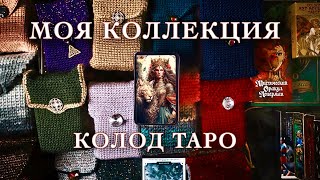 Моя коллекция колод таро