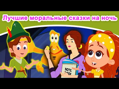 Лучшие Моральные Сказки На Ночь | Русские Сказки | Сказки На Ночь | Русские Мультфильмы | Сказки