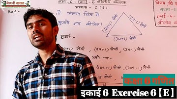 कक्षा 6 गणित अभ्यास 6E