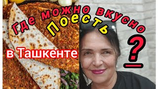 Uzbekistan///Tashkent/Kafe "KERVAN"Вкусная Турецкая еда🍽май 2024🥰