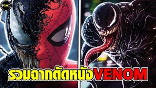 รวมฉากถูกตัดที่น่าสนใจจากหนัง VENOM (2018)